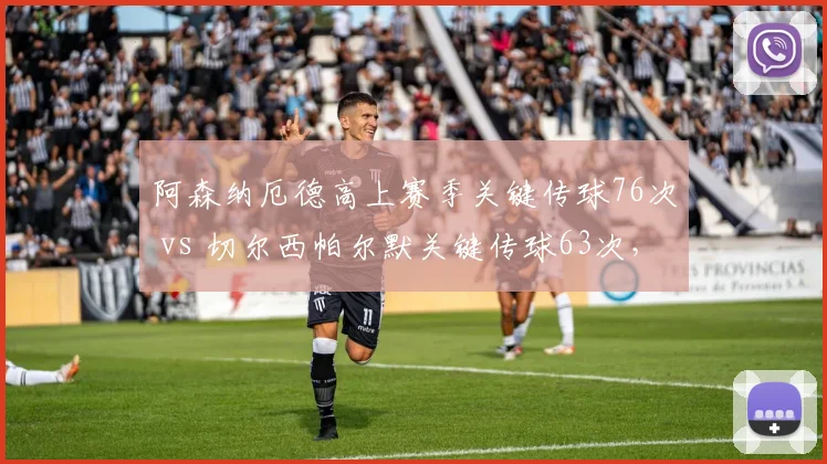 阿森纳厄德高上赛季关键传球76次 vs 切尔西帕尔默关键传球63次，创造性中场差距影响伦敦德比