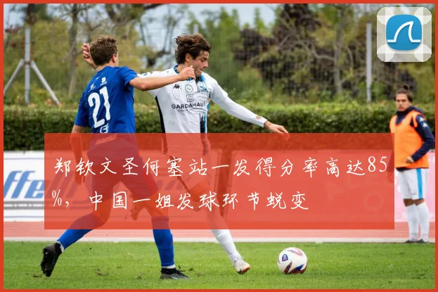 郑钦文圣何塞站一发得分率高达85%，中国一姐发球环节蜕变